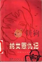 蛇女恩仇记 1984 PDF电子版封面 10100·729 本社编