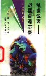 乱世说客 战国奇谍苏秦 1996 PDF电子版封面 7222018735 湘瑶著