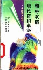 朝野双栖 唐代奇相李泌 1996 PDF电子版封面 7222018794 宁欣著