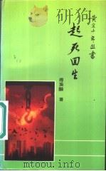起死回生 1990 PDF电子版封面 7532106732 傅溪鹏著;深圳特区文学编辑部编辑