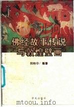 佛经故事传说与敦煌壁画   1997  PDF电子版封面  7507708500  倪怡中编著 