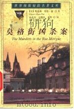 莫格街凶杀案 1998 PDF电子版封面 7501416273 (美)埃德加·爱伦·坡著;赵苏苏,吴继珍,唐霄译