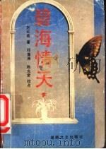 碧海情天 1988 PDF电子版封面 754040339X 刘云若著