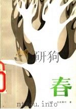 春   1984  PDF电子版封面  10173·489  （日）岛崎藤村著；陈德文译 