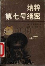 纳粹第七号绝密 1987 PDF电子版封面 7227000966 (美)华莱士著;侯南译