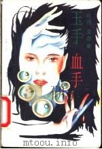 玉手血手 1989 PDF电子版封面 7505702173 文亦奇著