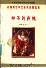 神圣的夜晚 一个男装少女的奇遇 1996 PDF电子版封面 7303021027 (法)塔哈尔·本·杰伦著;黄蓉美,余方译