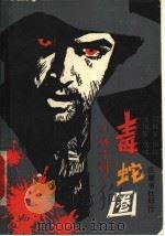 毒蛇圈 外十种 1991 PDF电子版封面 7805202672 (法)鲍福著;周桂笙旧译;伍国庆选编