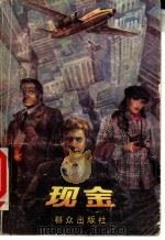 现金 1987 PDF电子版封面 7501401594 (法)保罗·卢里策尔,刘惠杰等译