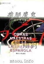 瘸腿魔鬼   1996  PDF电子版封面  7207036949  （西班牙）路·贝·德·格瓦拉（Luis Velez de G 
