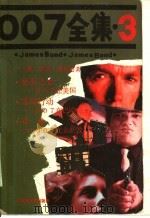 007全集 3 1988 PDF电子版封面 7537800790 (英)伊恩·弗莱明著