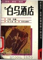 白马酒店 1990 PDF电子版封面 7507500608 (英)克莉丝蒂(Christie,A.)著;张艾茜译