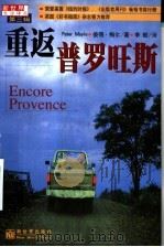 重返普罗旺斯 1999 PDF电子版封面 7800055221 (英)彼得·梅尔(Peter Mayle)著;李舫译