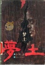 梦土 1996 PDF电子版封面 7540415525 少鸿著