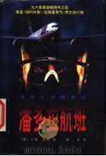 潘多拉航班 1997 PDF电子版封面 7800915549 (美)约翰·南斯(J.Nance)著;吴莹译