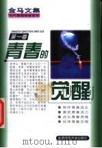 青春的觉醒 1997 PDF电子版封面 7303021124 金马著