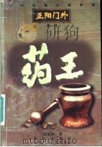 药王 1997 PDF电子版封面 7530204904 沈家和著