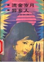 流金岁月·异乡人 1988 PDF电子版封面 7505700065 (香港)亦舒著