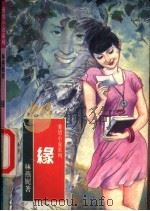 缘 1993 PDF电子版封面 750592043X 林燕妮著