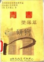 青春 堕落篇 1997 PDF电子版封面 753871054X (日)五木宽之著;张向东,孟宪宝译