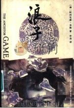 浪子   1995  PDF电子版封面  7536631340  （澳）阿列克赛·米勒（Alex Miller）著；李 尧译； 