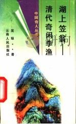 湖上笠翁  清代奇闲李渔   1996  PDF电子版封面  7222018824  吴琼著 