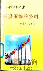 不设围墙的公司 1990 PDF电子版封面 7532106562 李明声,陈巨著;深圳特区文学编辑部编辑