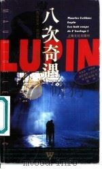 八次奇遇 1996 PDF电子版封面 7805118825 (法)莫里斯·勒勃朗(Maurice Leblanc)著;范