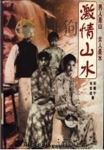 激情山水 1996 PDF电子版封面 7104008012 田雁宁,何世进著