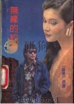 无缘的约会 1991 PDF电子版封面 7536009372 原名《玛琳琶》,依达