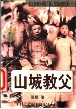 山城教父 上 1997 PDF电子版封面 753602424X 范稳著