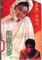 前尘如梦 1990 PDF电子版封面 753600690X (香港)岑凯伦