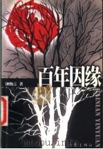 百年因缘 1999 PDF电子版封面 7506317990 钟物言著
