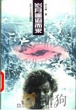 岁月摇迢而来 1998 PDF电子版封面 7530205196 边云峰著