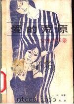 爱的荒原 女性启示录 1990 PDF电子版封面 7540705442 林希著