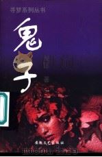 鬼子 新年 1997 PDF电子版封面 7806050548 卫斯理著