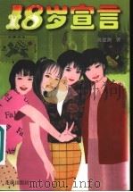 18岁宣言 1998 PDF电子版封面 7536027273 黄建潮著