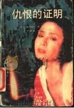 仇恨的证明 1988 PDF电子版封面 7503900229 (日)森村诚一著;华经武译