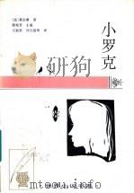 小罗克 中短篇小说 1885·1-1886·10 1996 PDF电子版封面 754342567X (法)莫泊桑著;桂裕芳主编;王庭荣等译