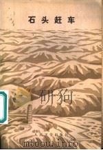 石头赶车 陕西故事集 1979 PDF电子版封面 10019·2778 陕西省工农兵艺术馆编选