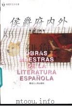侯爵府内外 1990 PDF电子版封面 7207015623 (西)巴 桑(Bazan,E.P.)著;李德明译