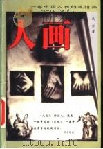 人画 1999 PDF电子版封面 780599644X 成右著