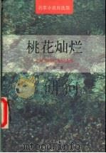 桃花灿烂 1996 PDF电子版封面 7530619624 方方著