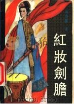 红妆剑胆 1992 PDF电子版封面 7540408677 周春保著