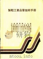 制鞋工业品管技术手册 PDF电子版封面