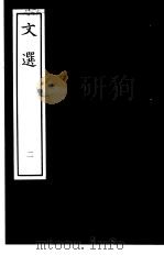 文选 2 1938 PDF电子版封面 (梁)萧统编