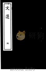 文选 4 1938 PDF电子版封面 (梁)萧统编