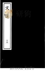 文选 16 PDF电子版封面