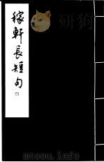 稼轩长短句  4（ PDF版）
