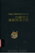 先秦两汉道家思想研究   1998  PDF电子版封面  7538336990  张运华著 